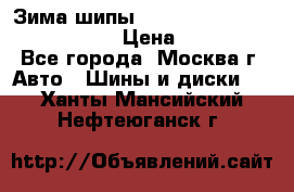 Зима шипы Ice cruiser r 19 255/50 107T › Цена ­ 25 000 - Все города, Москва г. Авто » Шины и диски   . Ханты-Мансийский,Нефтеюганск г.